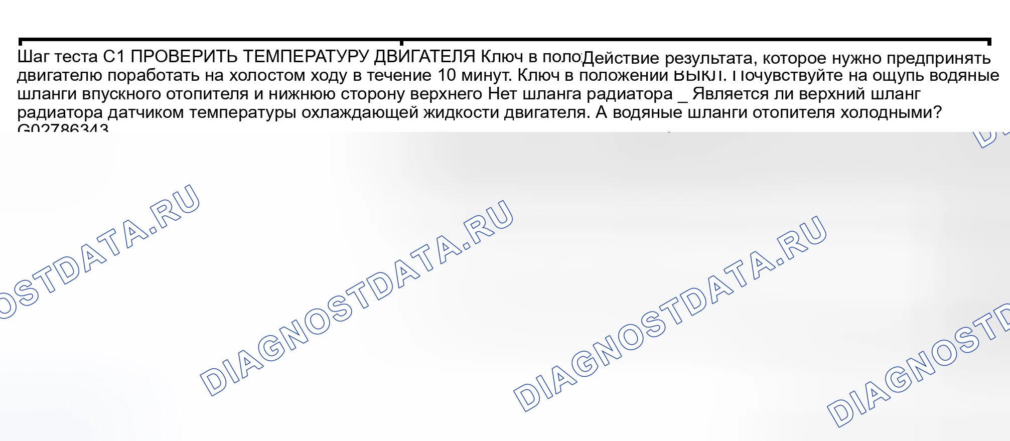 Рис. 6: КОНТРОЛЬНАЯ ТОЧКА C: ДВИГАТЕЛЬ НЕ ДОСТИГАЕТ НОРМАЛЬНОЙ РАБОЧЕЙ ТЕМПЕРАТУРЫ. Lincoln Navigator II