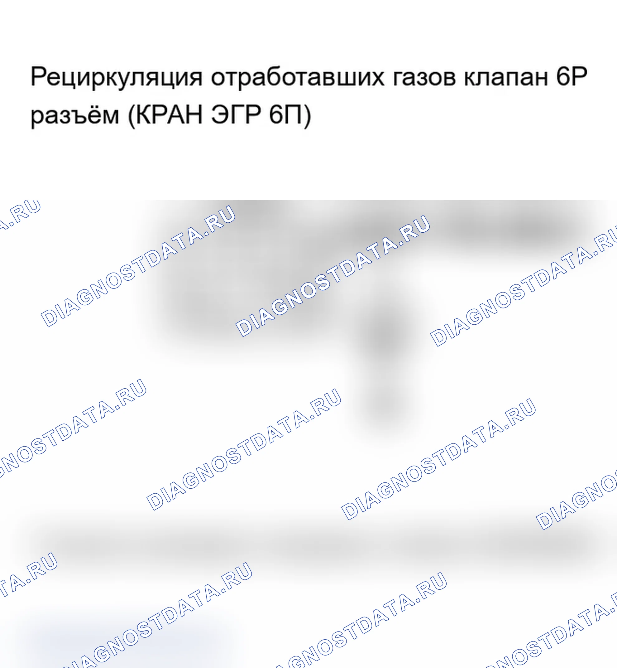 Рис. 114: расшифровка кода ошибки P2413: неисправность системы рециркуляция отработавших газов (модель 2006 г.). Acura TL III