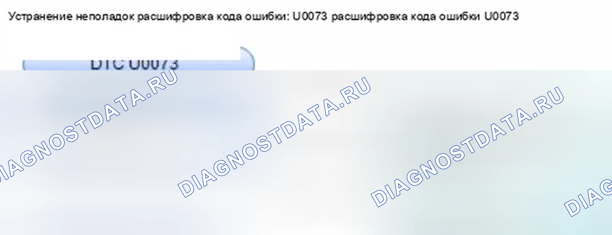 Рис. 84: Ошибка линии связи расшифровка кода ошибки U0073: F-CAN. Honda Civic IX