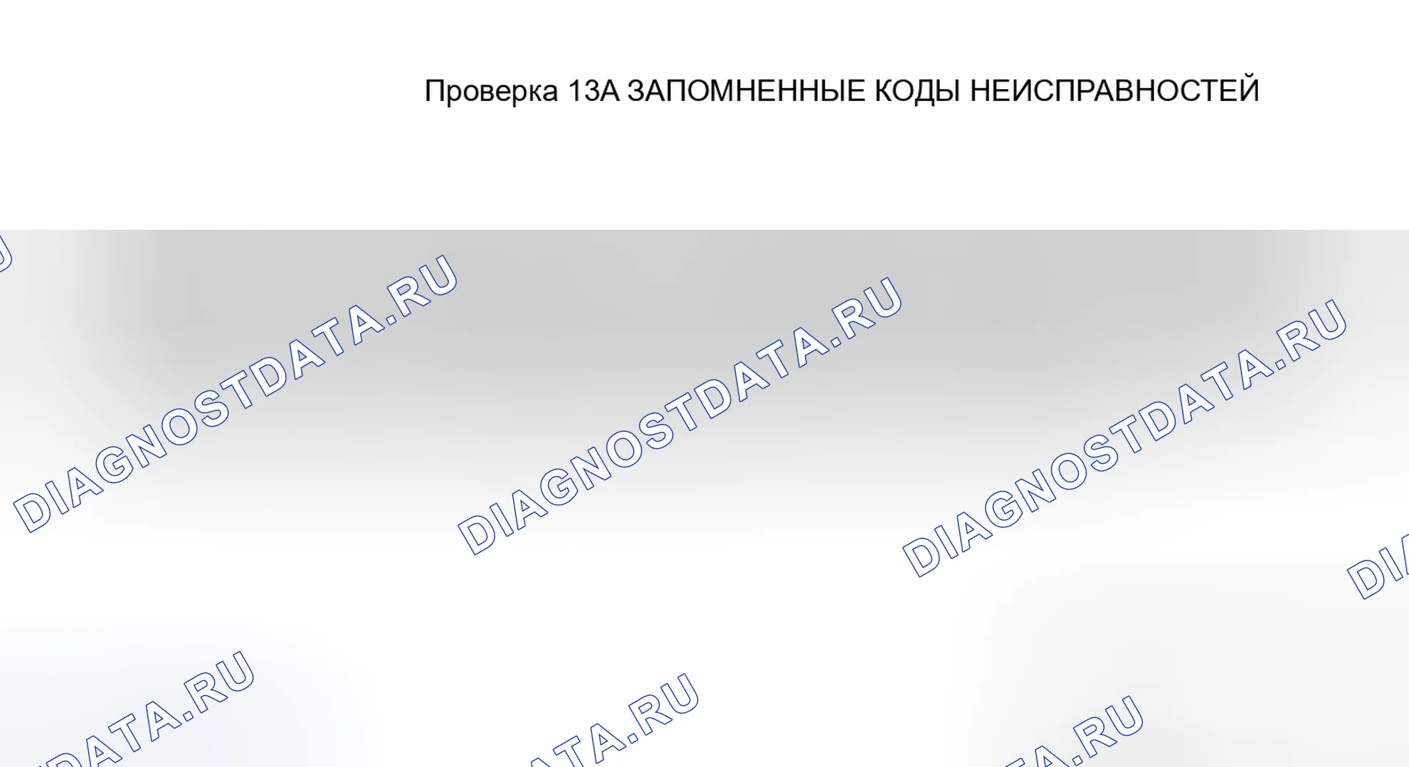 Рис. 16: ТЕСТ 13A - ВОССТАНОВЛЕНИЕ СОХРАНЕННЫХ КОДОВ НЕИСПРАВНОСТЕЙ. Jeep Grand Cherokee ZJ рестайлинг