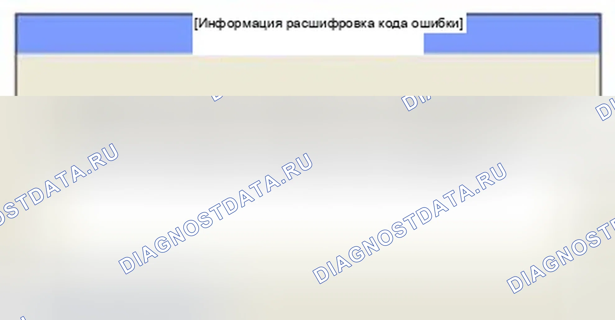 Рис. 334: Мониторинг состояния расшифровка кода ошибки. Hyundai Sonata VI