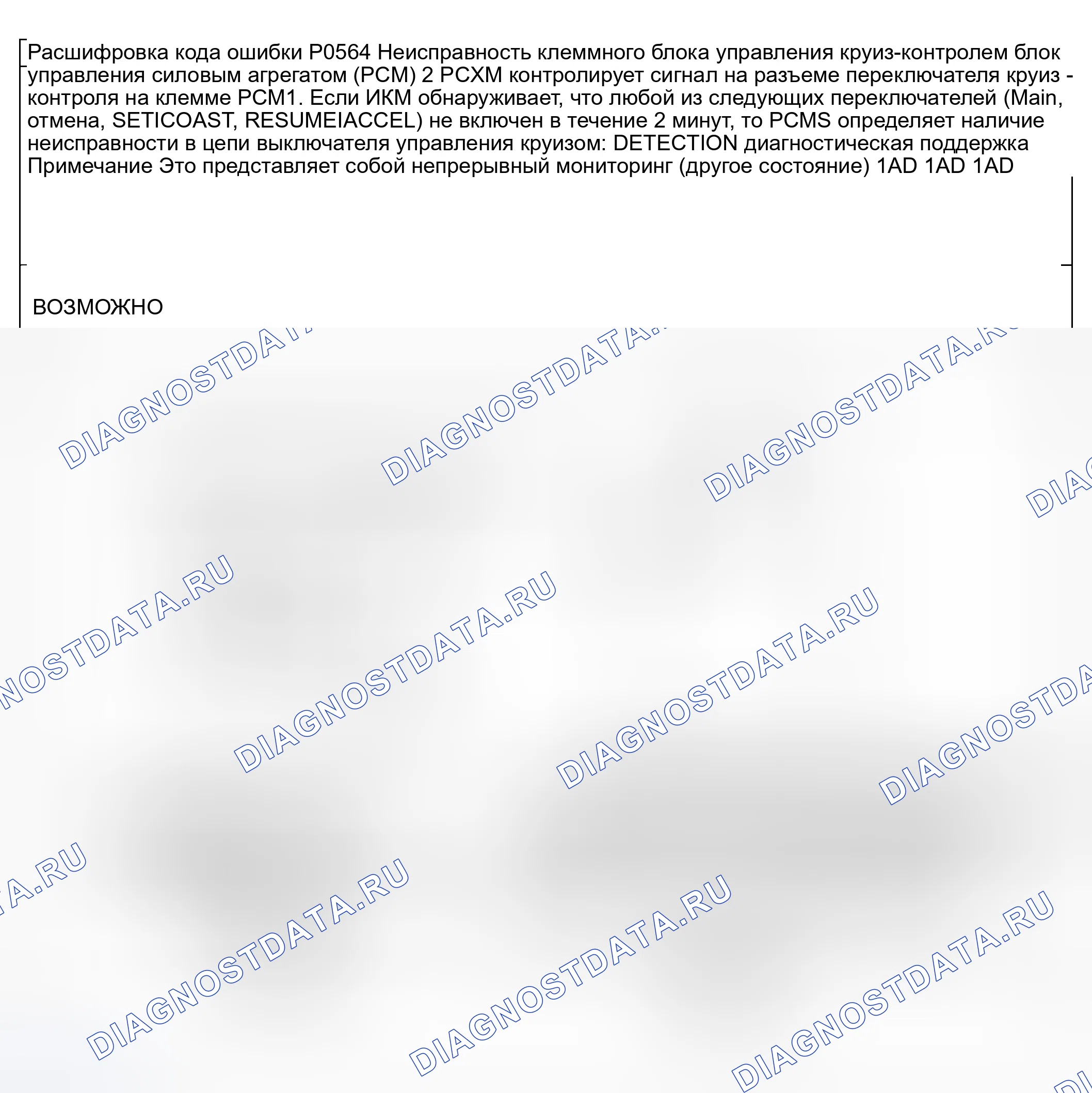 Рис. 227: расшифровка кода ошибки P0564: Неисправность цепи переключателя круиз-контроля. Honda CR-V III рестайлинг