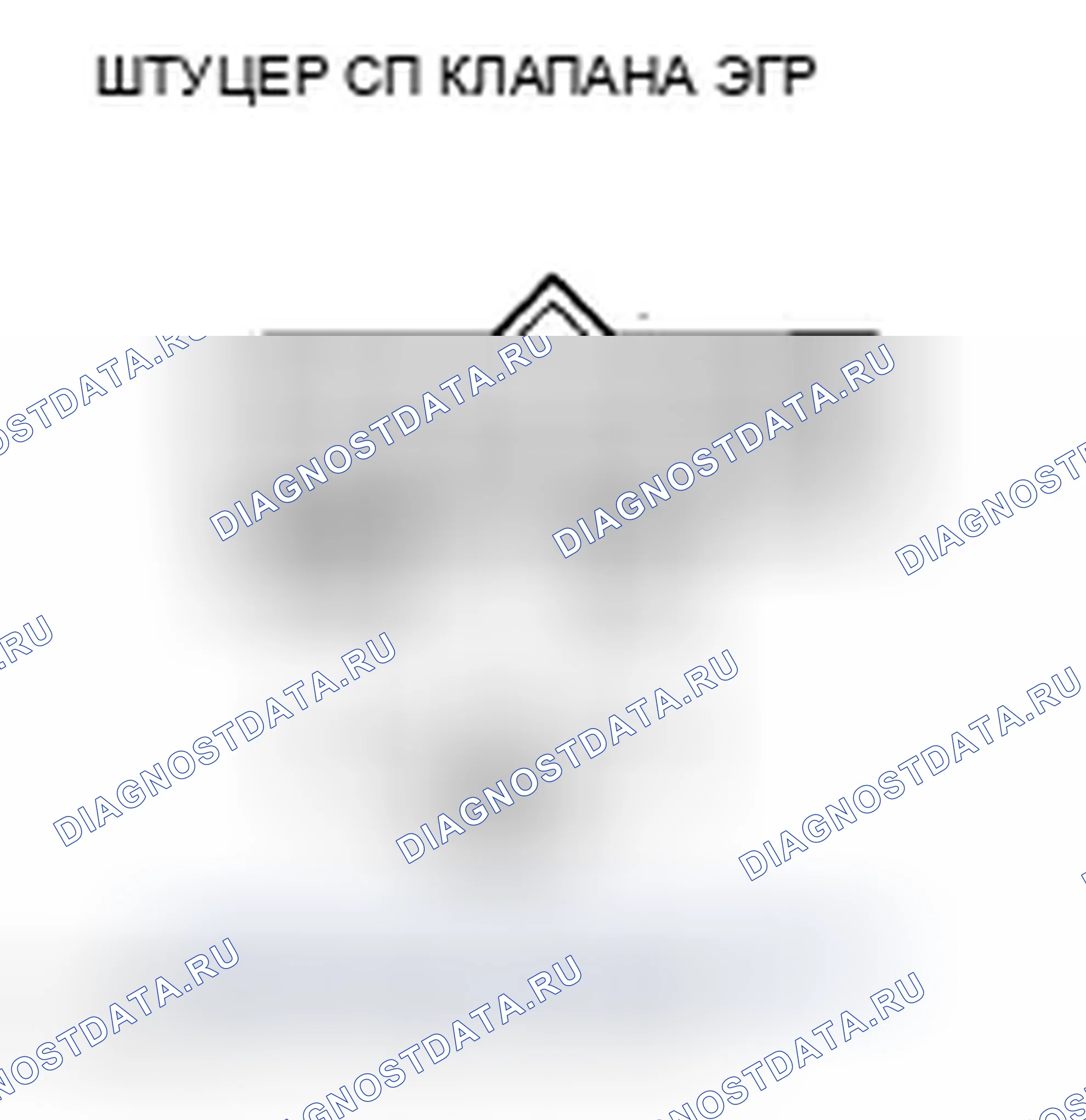 Рис. 2: P0404 расшифровка кода ошибки: Проблема с диапазоном/производительностью рециркуляция отработавших газов клапана. Acura ZDX I