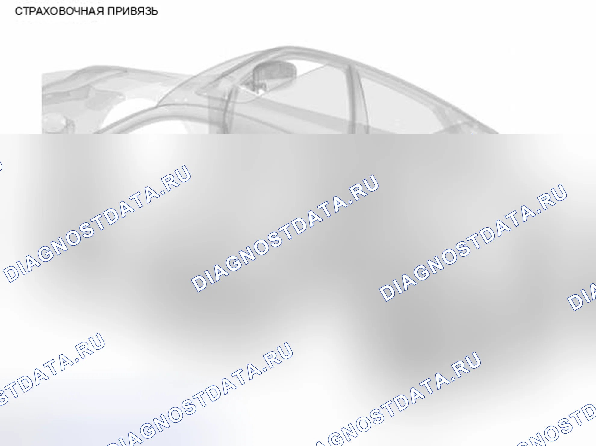 Рис. 38: СТРАХОВОЧНАЯ ПРИВЯЗЬ. Infiniti EX37 I