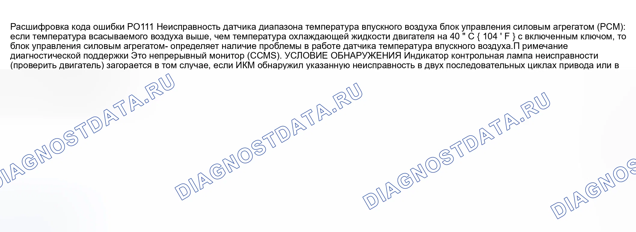 Рис. 76: расшифровка кода ошибки P0111: ПРОБЛЕМА ДИАПАЗОНА / ПРОИЗВОДИТЕЛЬНОСТИ ЦЕПИ температура впускного воздуха. Honda CR-V III рестайлинг