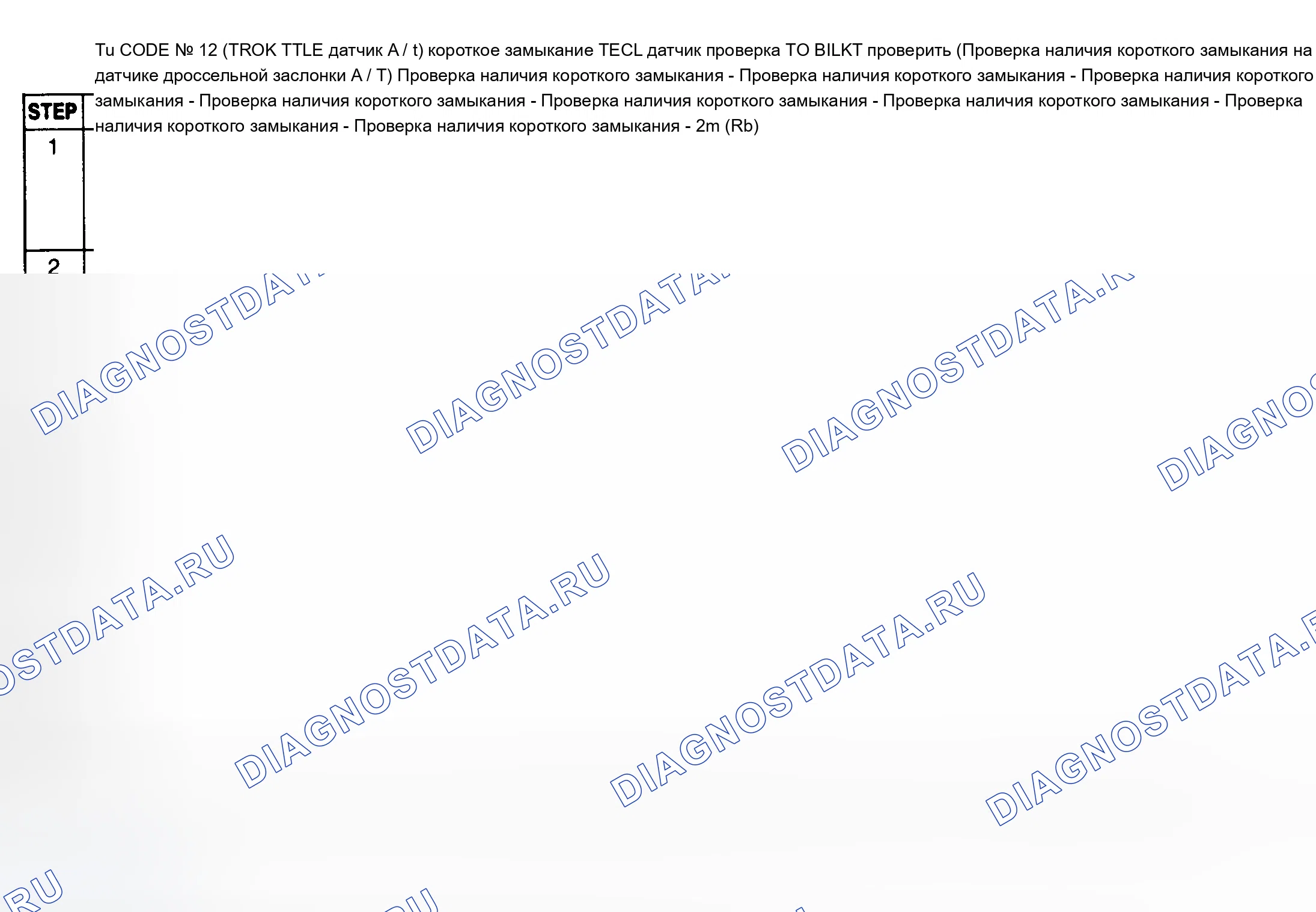 Рис. 17: КОД 12: (ДАТЧИК ДРОССЕЛЯ - A / T). Mazda MX-5 NA