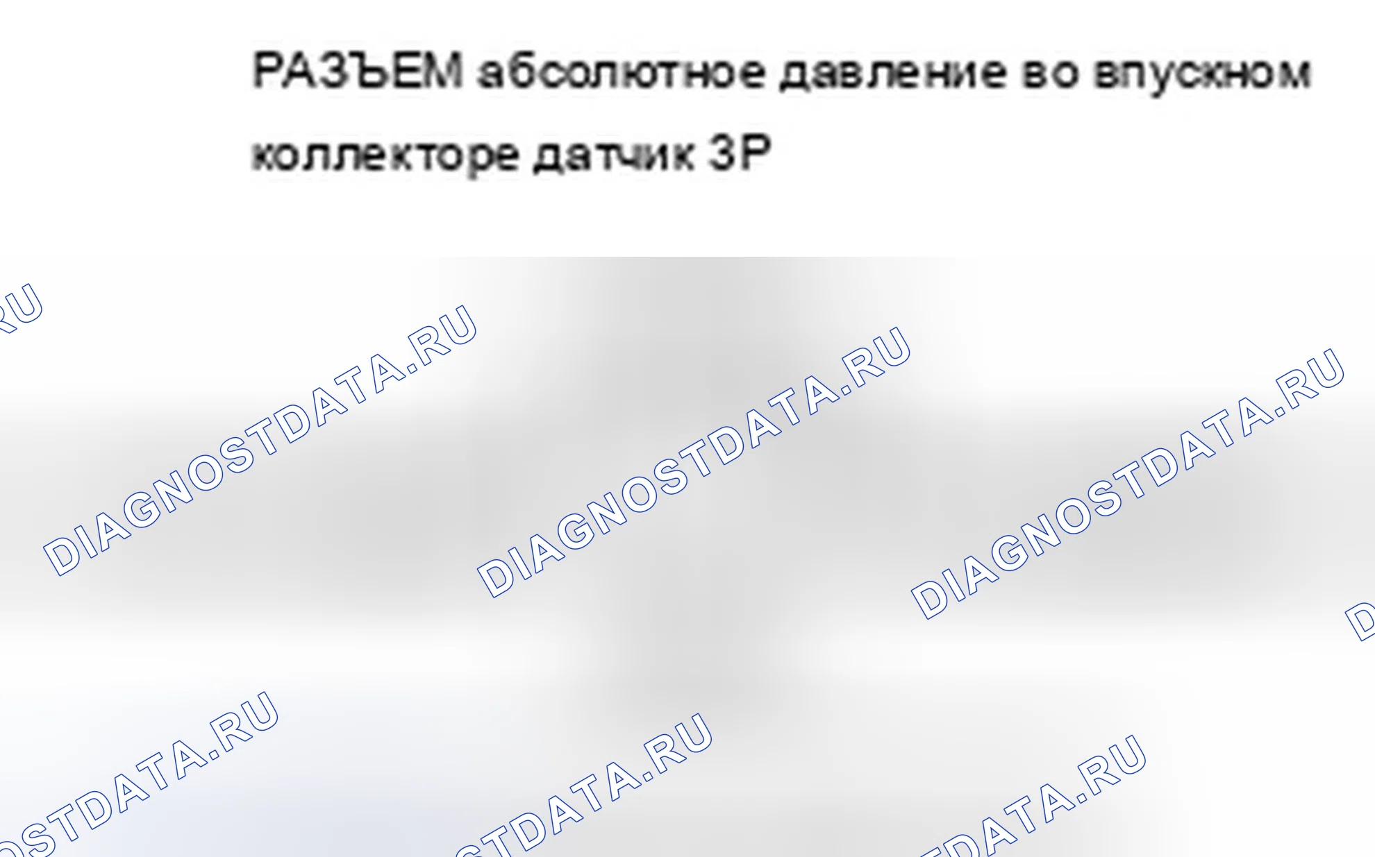 Рис. 364: P0107 расшифровка кода ошибки: низкое напряжение цепи датчика абсолютное давление во впускном коллекторе. Acura TSX II