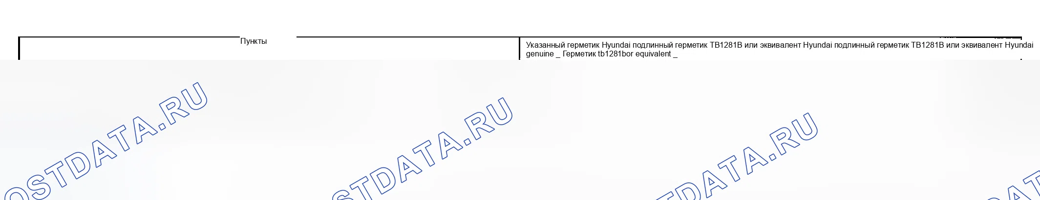 Рис. 5: Герметики (A / T). Hyundai Sonata IV рестайлинг