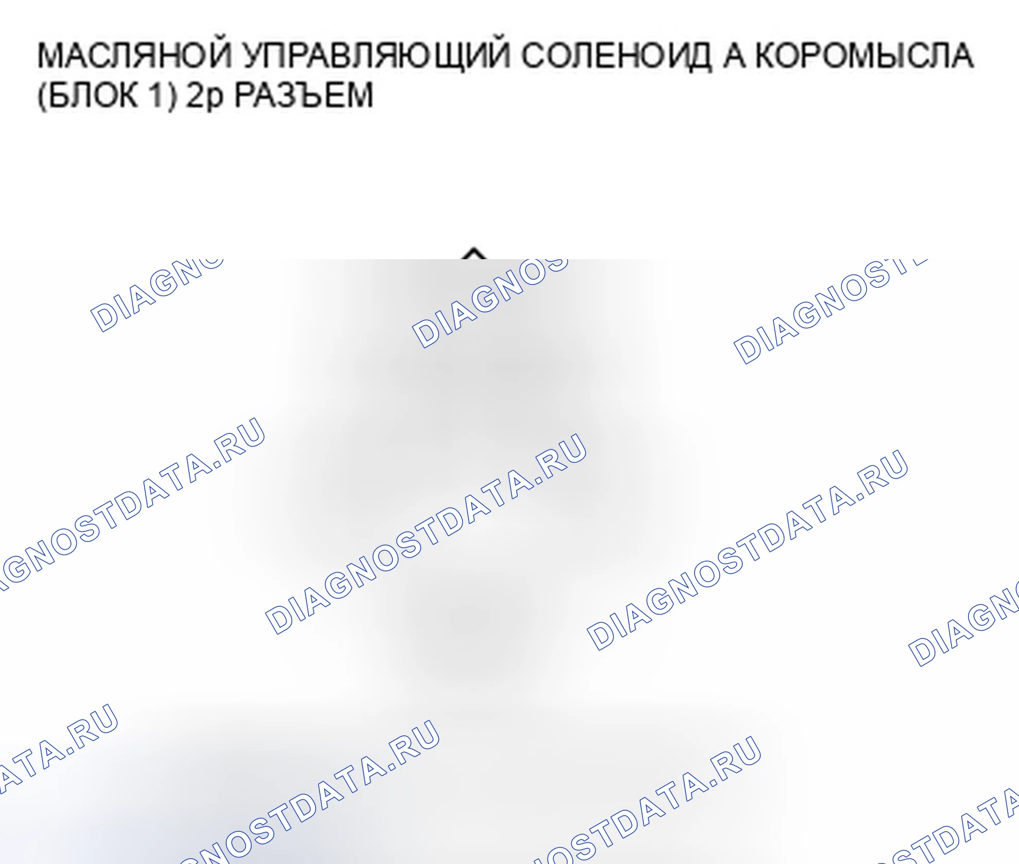Рис. 111: расшифровка кода ошибки P2648: Низкое напряжение цепи соленоида управления маслом коромысла (двигатель J35A7 (модель ' 07). Honda Odyssey IV