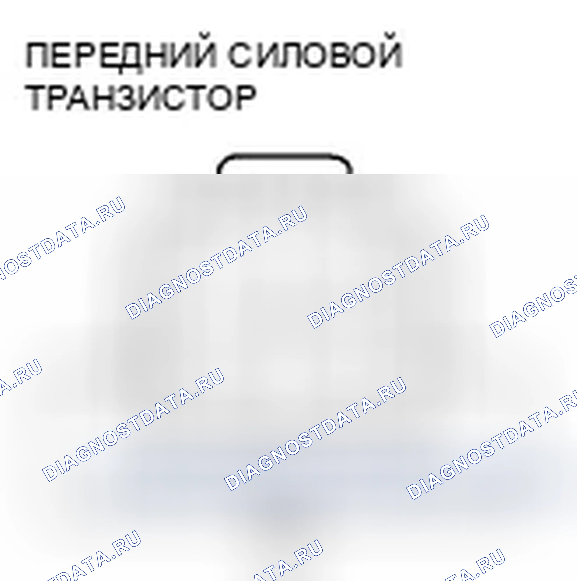 Рис. 43: Тест силового транзистора на передней панели. Honda Odyssey IV