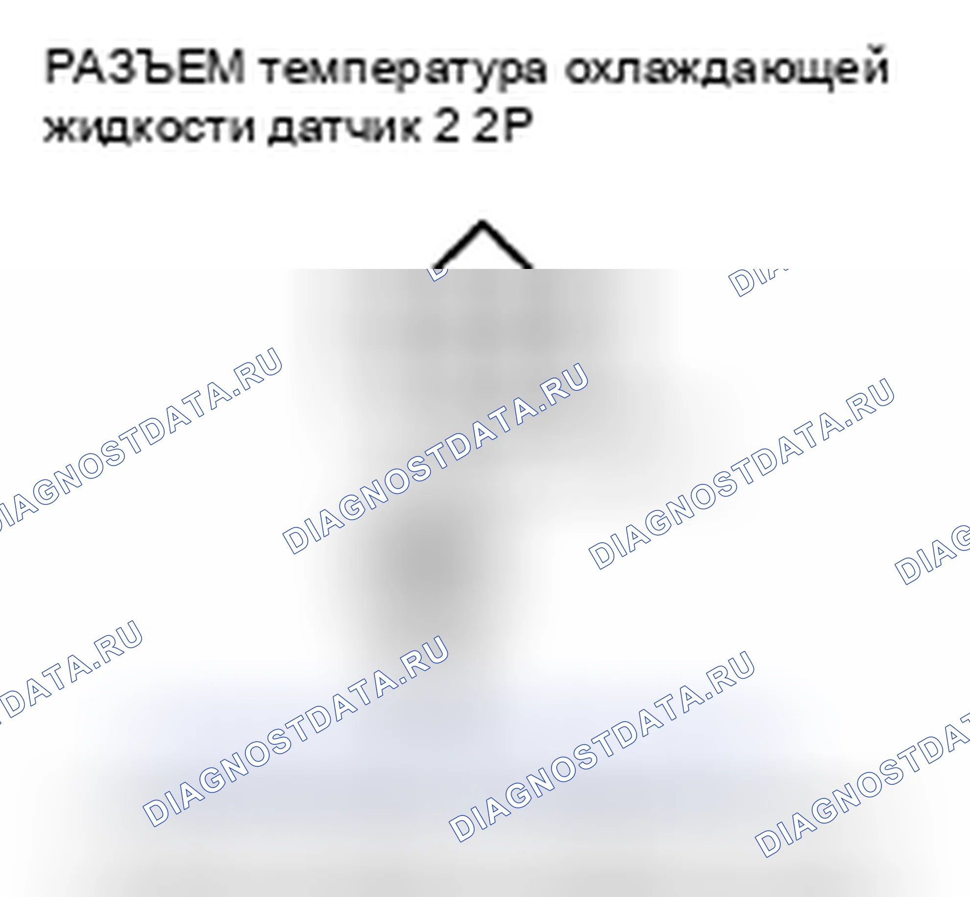 Рис. 570: P2184 расшифровка кода ошибки: низковольтная цепь датчика 2 температура охлаждающей жидкости. Honda CR-V III рестайлинг