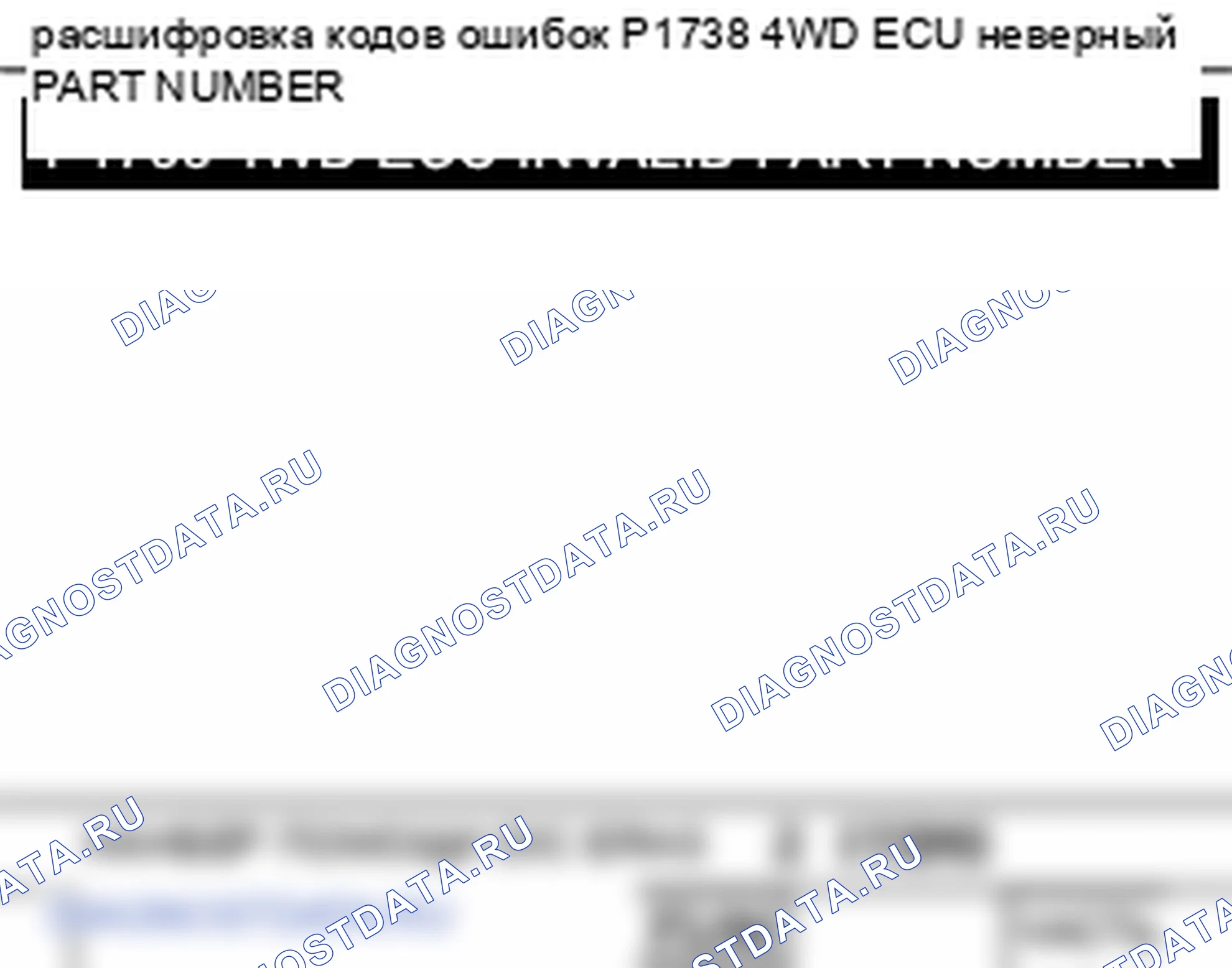 P1738: 4WD НЕДЕЙСТВИТЕЛЬНЫЙ НОМЕР ДЕТАЛИ ЭБУ. Kia Sportage KM