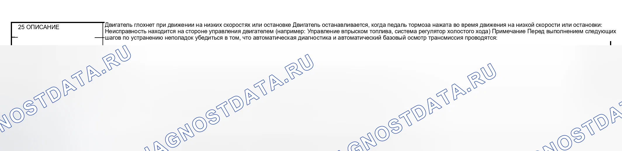 Рис. 148: № 25: ОСТАНОВКА ДВИГАТЕЛЯ ПРИ ДВИЖЕНИИ НА МАЛОЙ СКОРОСТИ ИЛИ ОСТАНОВКЕ. Mazda MPV II рестайлинг