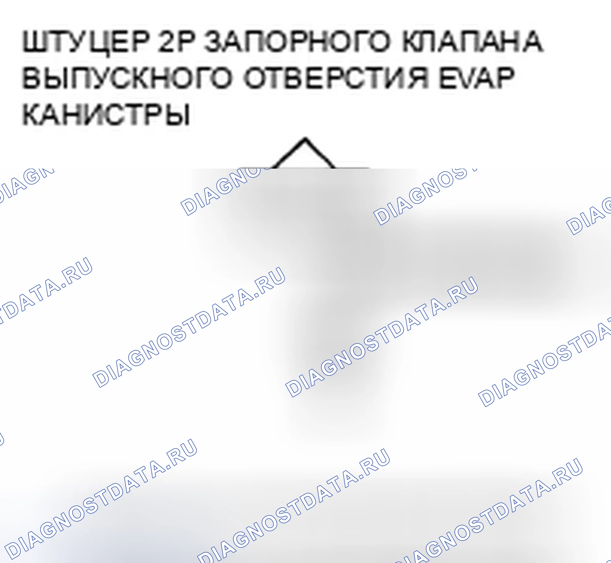 Рис. 81: расшифровка кода ошибки P0498: Низковольтная схема запорного клапана вентиляции канистры EVAP. Honda Odyssey IV