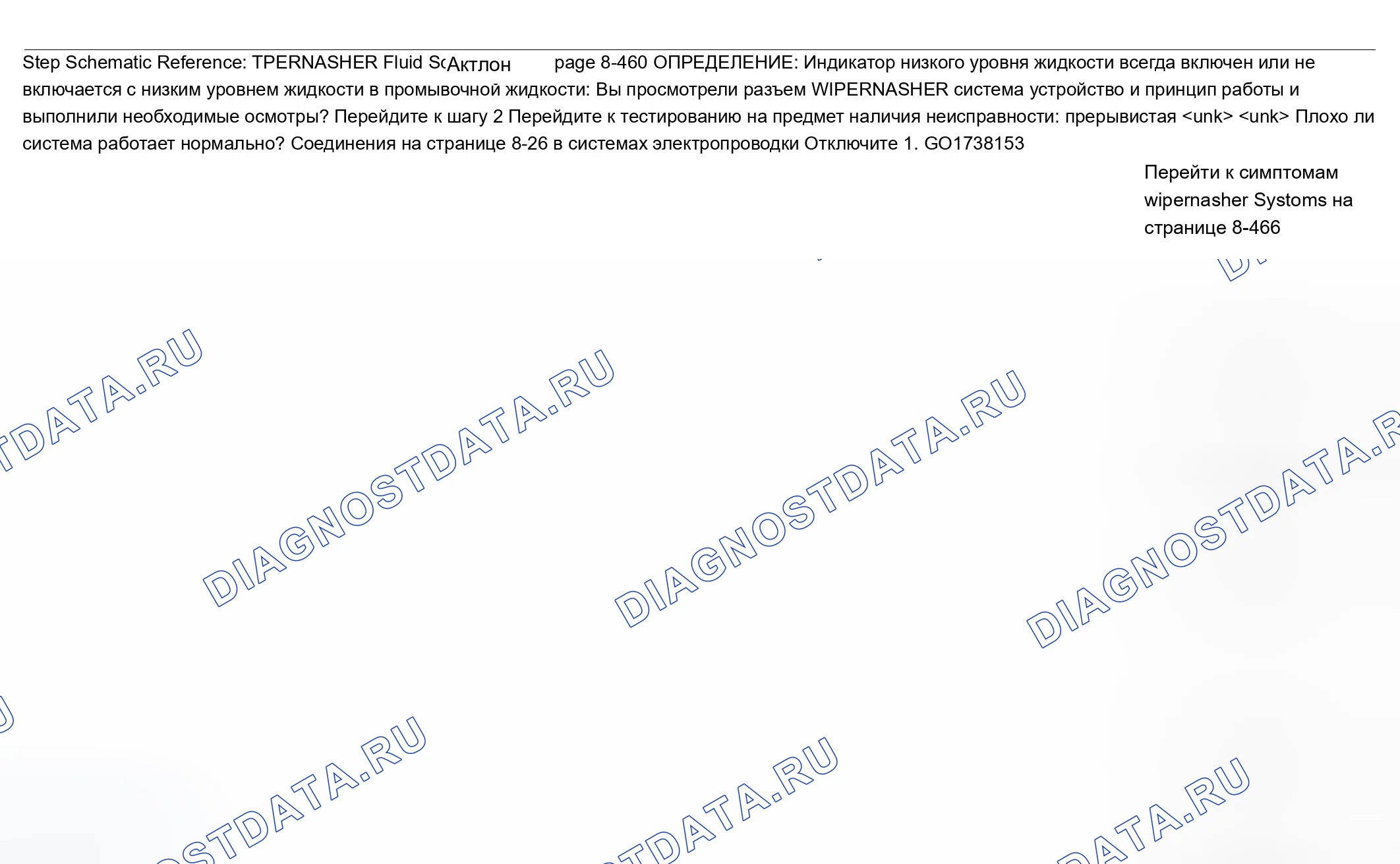 Рис. 1: Неисправность индикатора жидкости с низкой промывкой. Chevrolet Impala VIII
