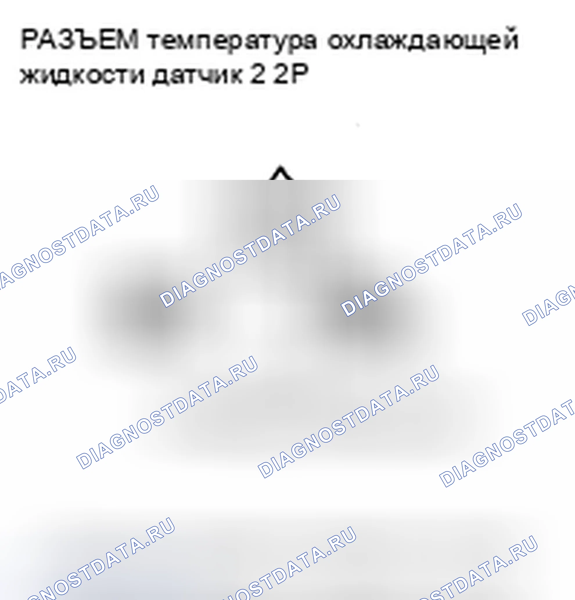 Рис. 334: расшифровка кода ошибки P2185: температура охлаждающей жидкости Датчик 2 Цепь высокого напряжения. Honda S2000 AP2 рестайлинг