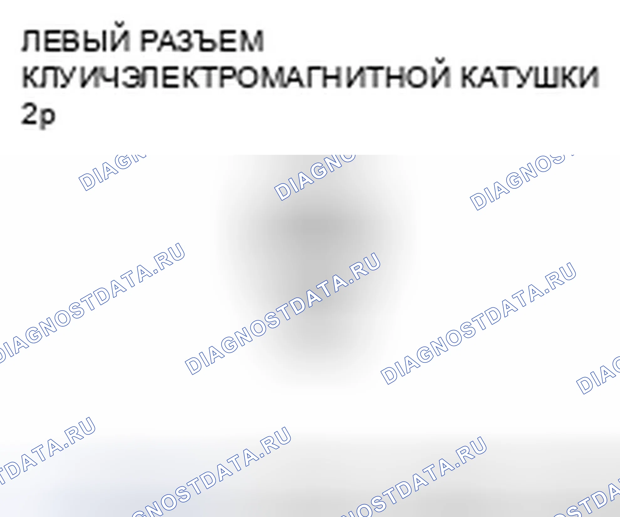 Рис. 40: расшифровка кода ошибки 51-1, 52-1, 53-1, 53-2, 54-1: Электромагнитная катушка левого сцепления. Honda Ridgeline I рестайлинг