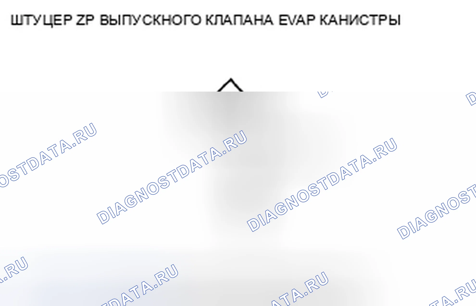 Рис. 62: расшифровка кода ошибки P0498: Низковольтная схема запорного клапана вентиляции канистры EVAP. Honda Fit GE