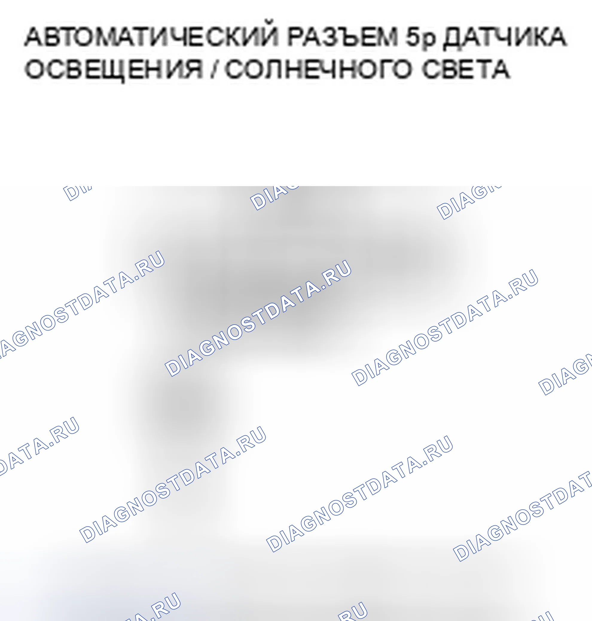Рис. 146: расшифровка кода ошибки B1575: Неисправность цепи датчика автоматической подсветки. Honda Accord VIII