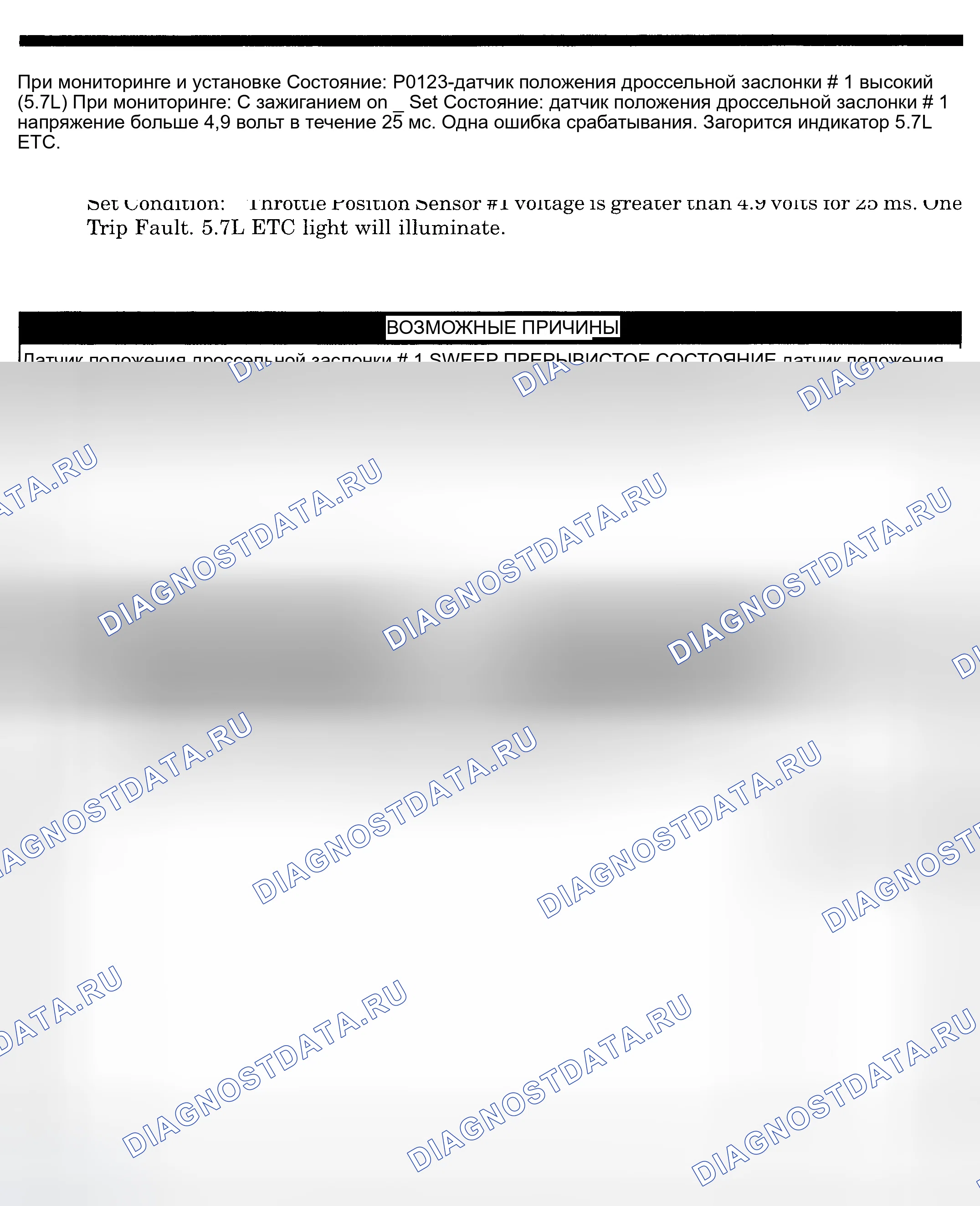 Рис. 457: расшифровка кода ошибки P0123: ДАТЧИК ПОЛОЖЕНИЯ ДРОССЕЛЬНОЙ ЗАСЛОНКИ № 1 ВЫСОКИЙ (5.7л). Dodge Pickup R1500 