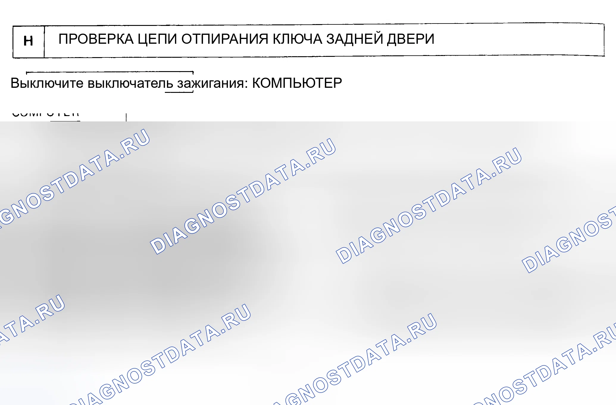 Рис. 16: ТЕСТ H: СИСТЕМА ПРЕДОТВРАЩЕНИЯ УГОНА НЕ ОТМЕНЯЕТСЯ, КОГДА ЗАДНЯЯ ДВЕРЬ РАЗБЛОКИРОВАНА КЛЮЧОМ. Toyota Corolla VI
