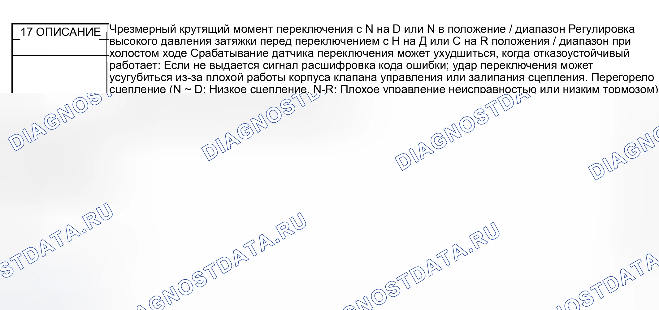 Рис. 135: № 17: ЧРЕЗМЕРНЫЙ УДАР ПРИ ПЕРЕКЛЮЧЕНИИ С N НА D ИЛИ C На R ПОЛОЖЕНИЕ / ДИАПАЗОН. Mazda MPV II рестайлинг