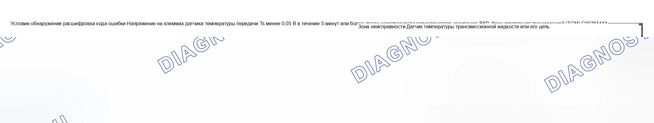 Рис. 75: расшифровка кодов ошибок при обнаружении состояния и зоны неисправности. Suzuki Aerio I