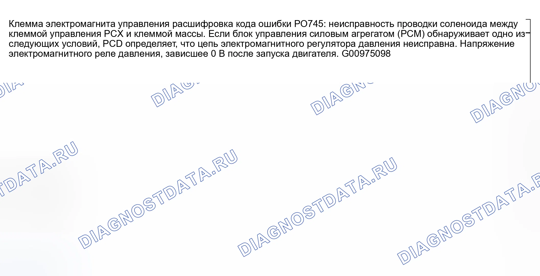 Рис. 114: расшифровка кода ошибки P0745: НЕИСПРАВНОСТЬ СОЛЕНОИДА УПРАВЛЕНИЯ ДАВЛЕНИЕМ. Honda CR-V III рестайлинг