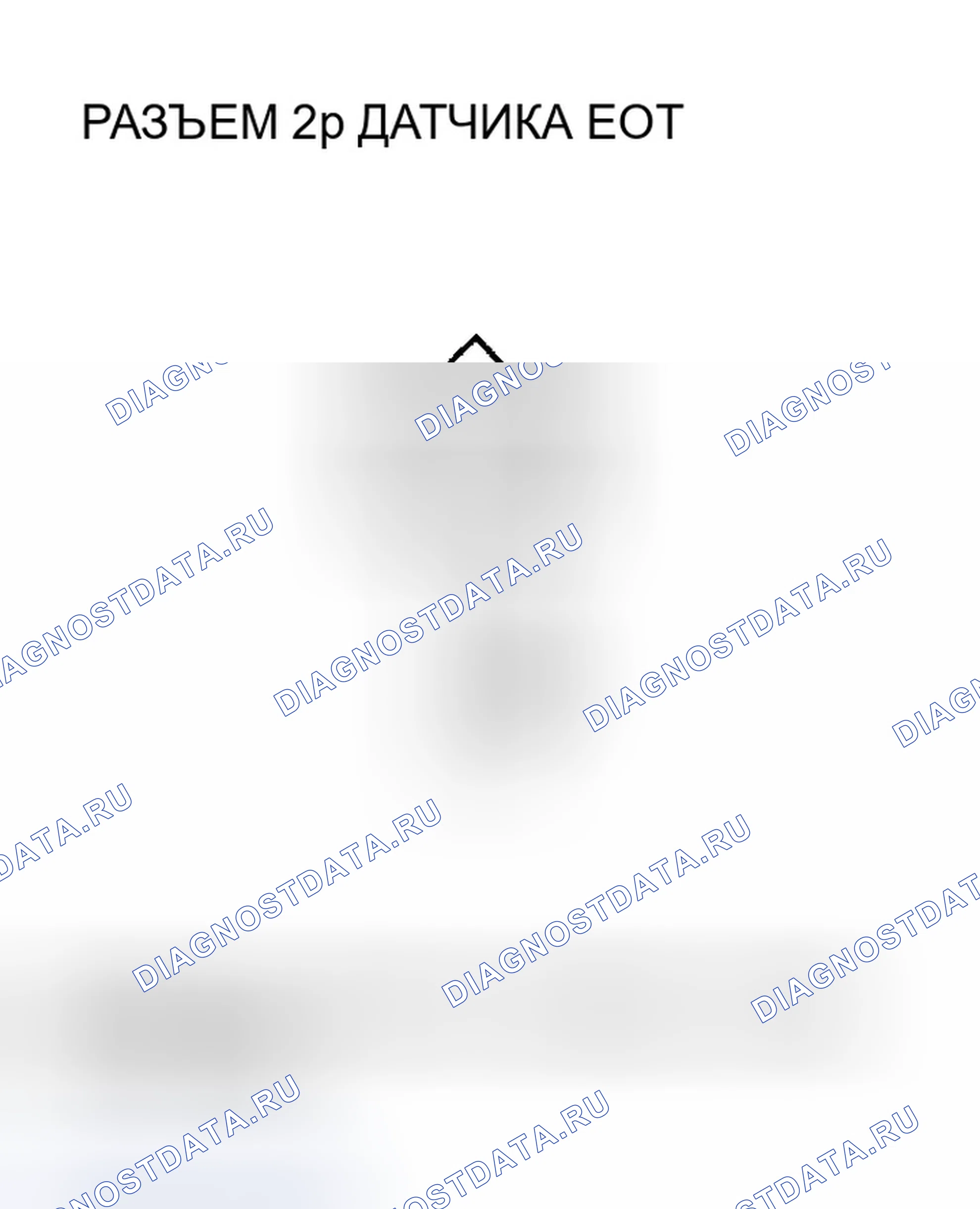 Рис. 693: расшифровка кода ошибки P0198: Высокое напряжение цепи датчика EOT. Honda Civic VII рестайлинг