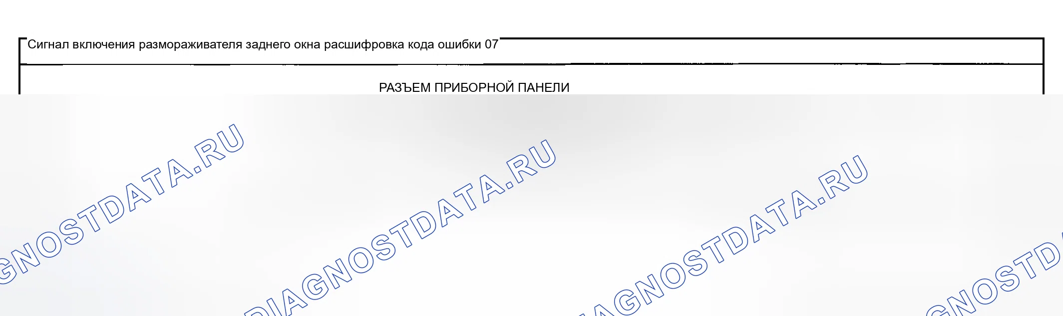 Рис. 19: расшифровка кода ошибки 07: Сигнал включения / выключения выключателя дефростера заднего окна. Mazda MPV II рестайлинг