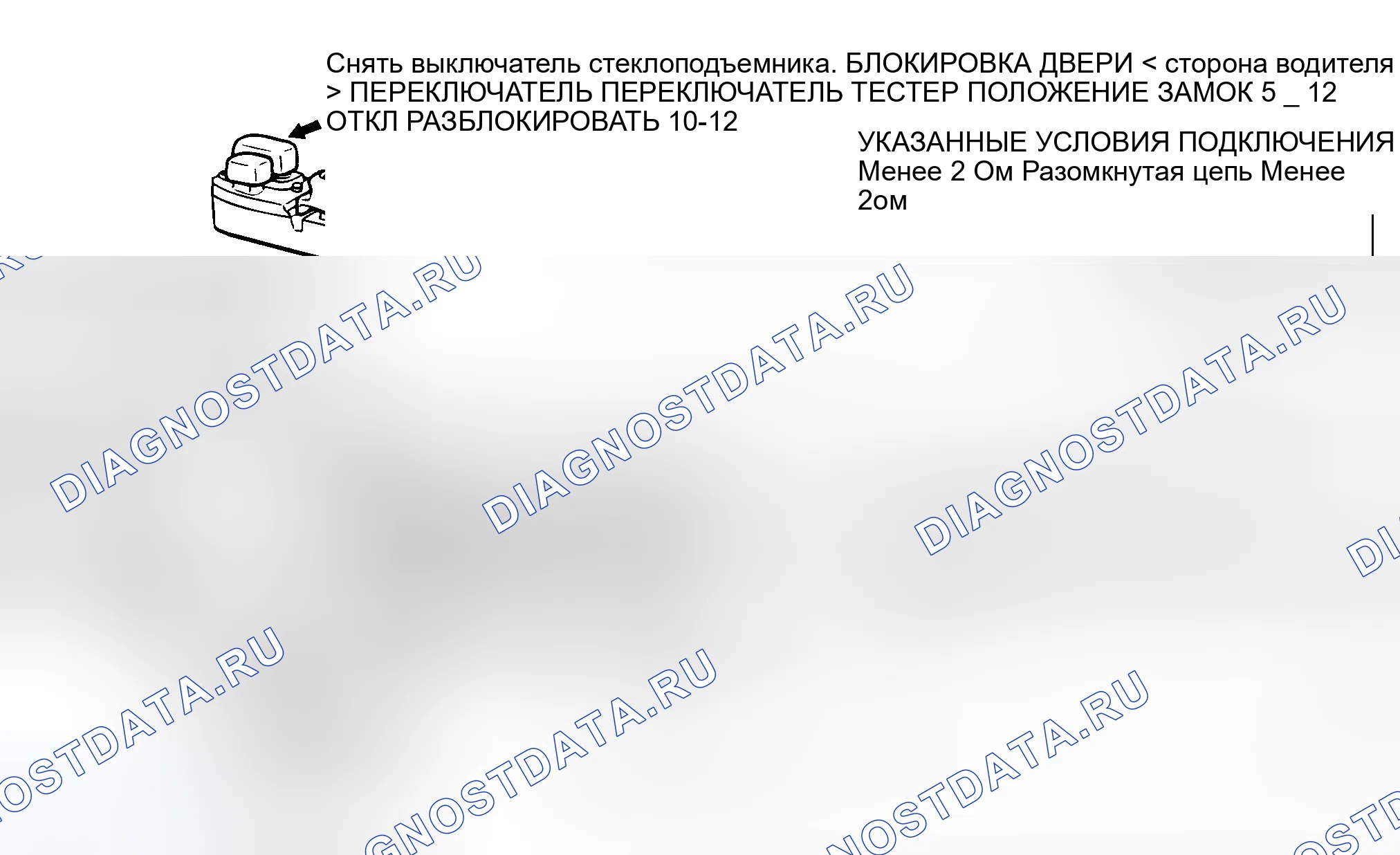 Рис. 10: ПРОВЕРКА ЦЕЛОСТНОСТИ ПЕРЕКЛЮЧАТЕЛЯ ЗАМКА ЦЕНТРАЛЬНОЙ ДВЕРИ. Mitsubishi Lancer IX рестайлинг