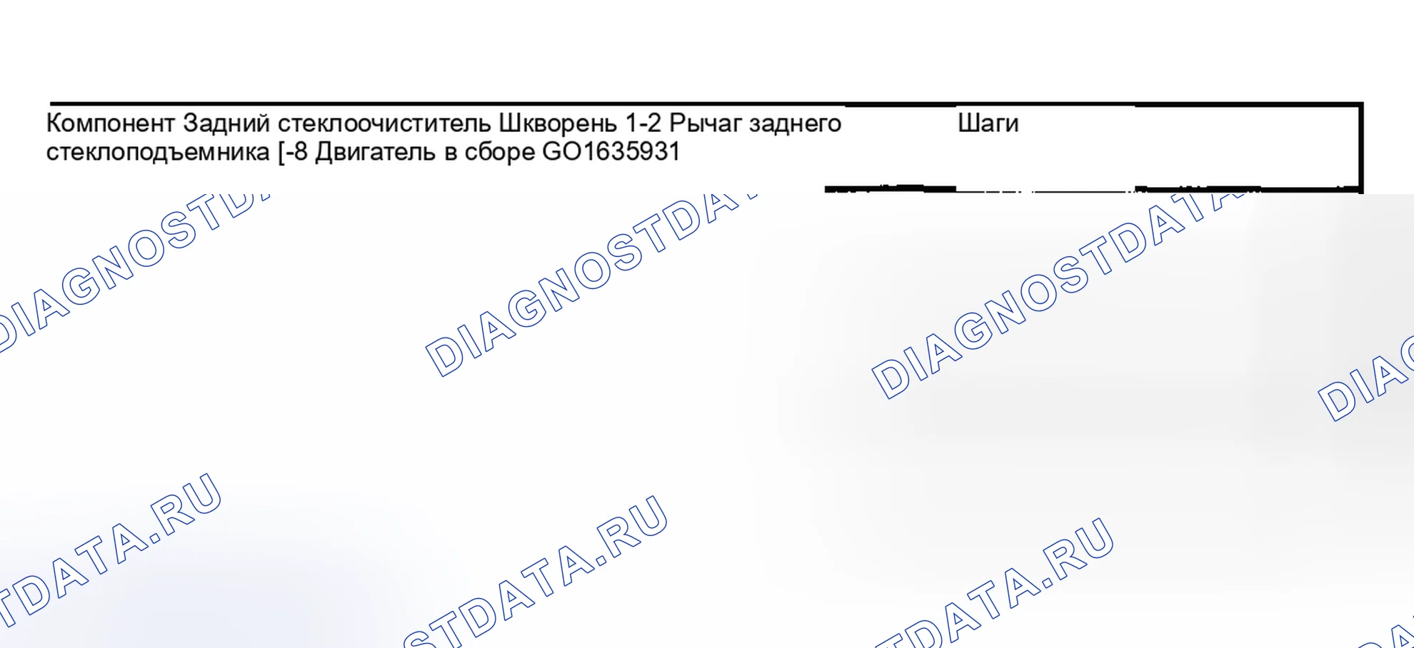 Рис. 260: Стеклоочиститель заднего окна. Hyundai ix20 I рестайлинг