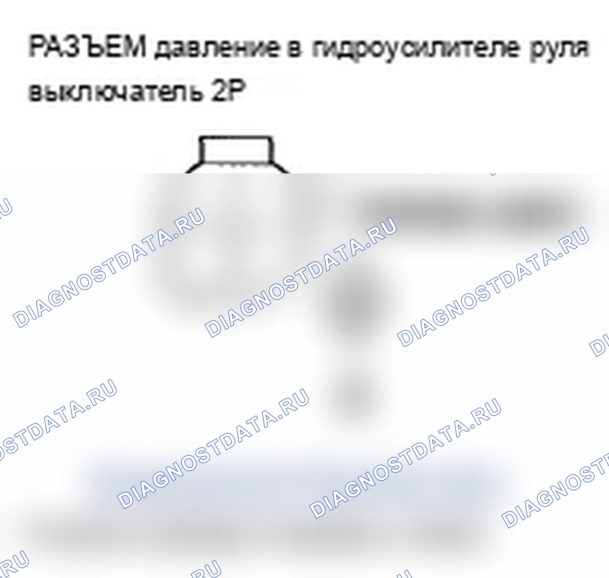 Рис. 4: Устранение неисправностей сигнальной цепи коммутатора давление в гидроусилителе руля. Acura TL III рестайлинг