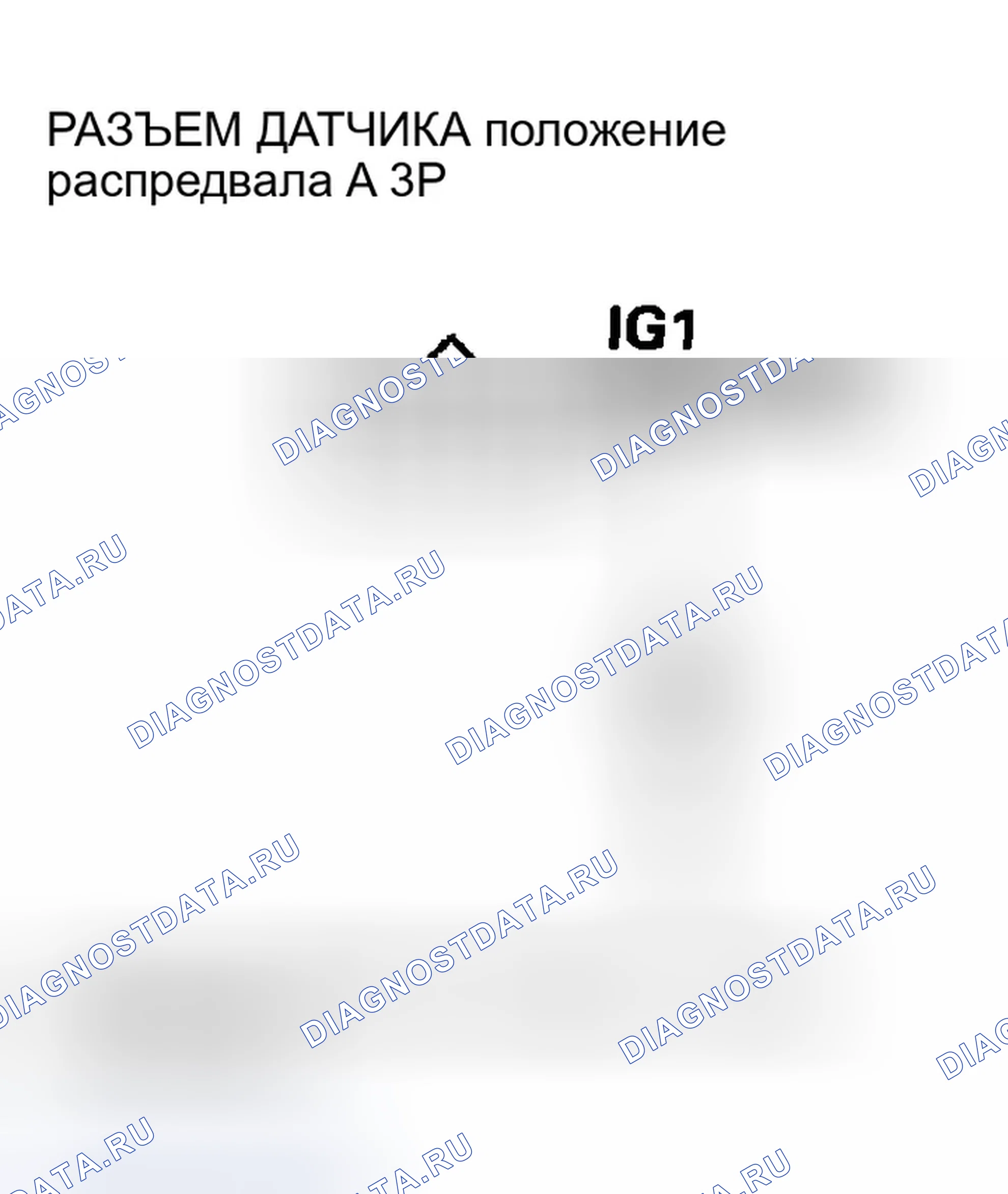 Рис. 283: P0340 расшифровка кода ошибки: датчик положение распредвала A нет сигнала. Honda Accord VII