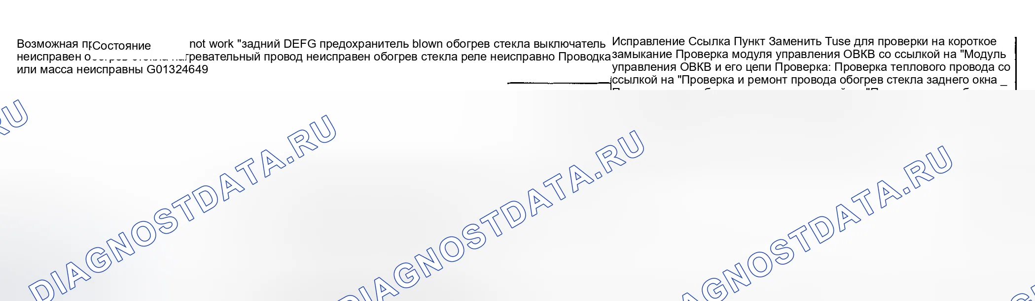 Рис. 61: Диагностика симптомов обогрев стекла заднего окна. Suzuki Grand Vitara I рестайлинг