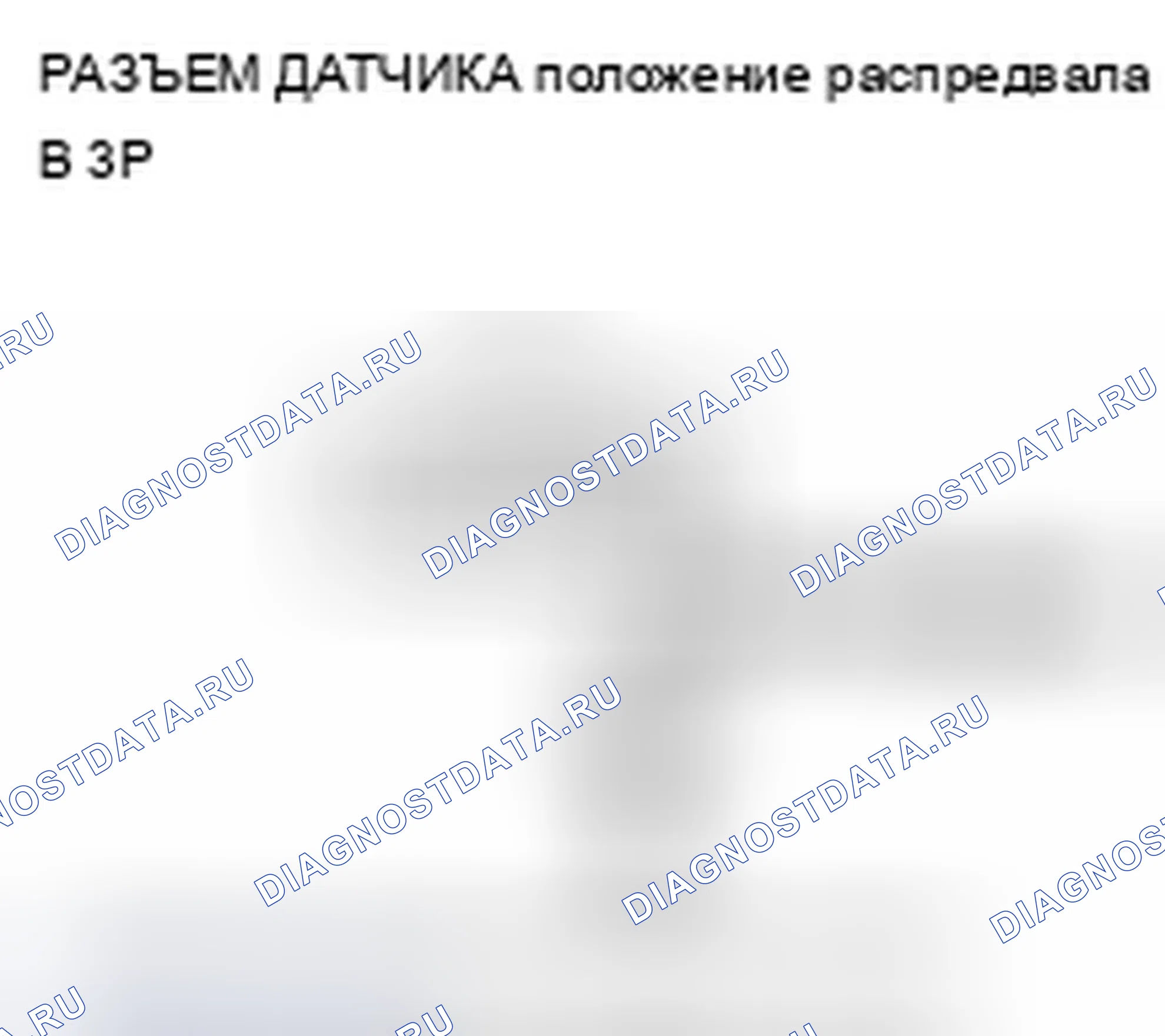 Рис. 424: P0365 расшифровка кода ошибки. Сигнал о неисправности датчика положение распредвала B. Acura TSX II