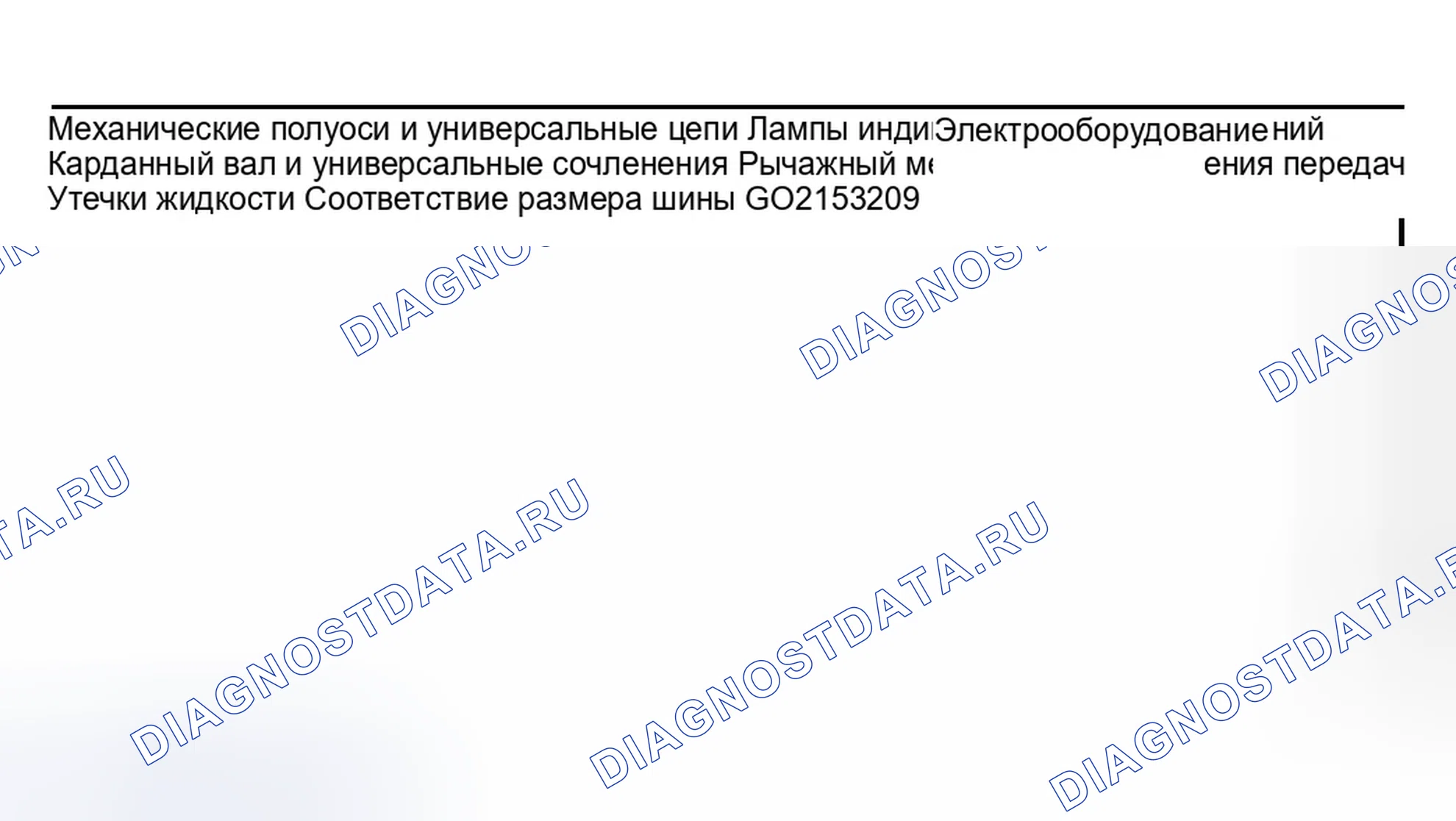 Рис. 51: Инспекция и проверка. Ford Ranger I