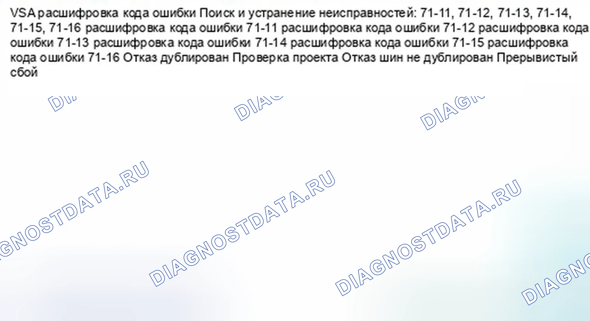 Рис. 56: расшифровка кода ошибки 71-11: Неисправность шины разного диаметра (правая-передняя или левая-задняя); расшифровка кода ошибки 71-12: Разный диам. Honda Civic IX