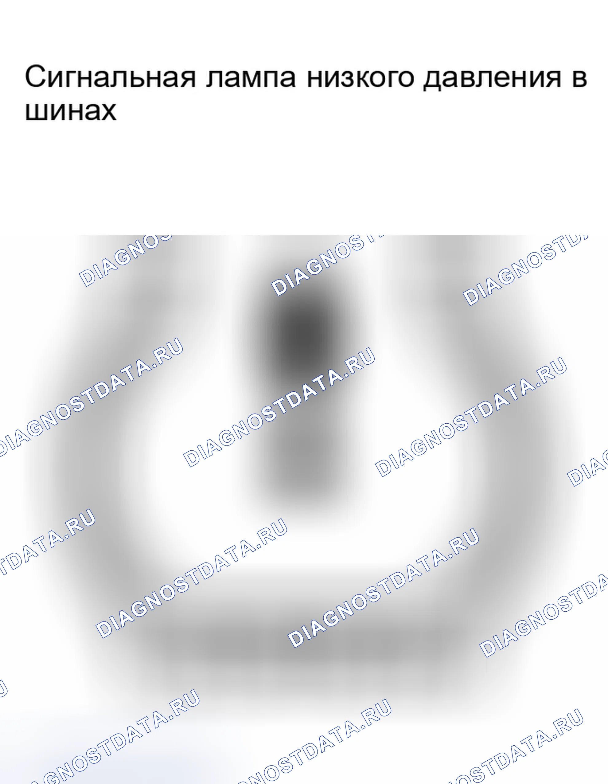 Рис. 32: СИГНАЛЬНАЯ ЛАМПА НИЗКОГО ДАВЛЕНИЯ В ШИНАХ. Infiniti G35 III