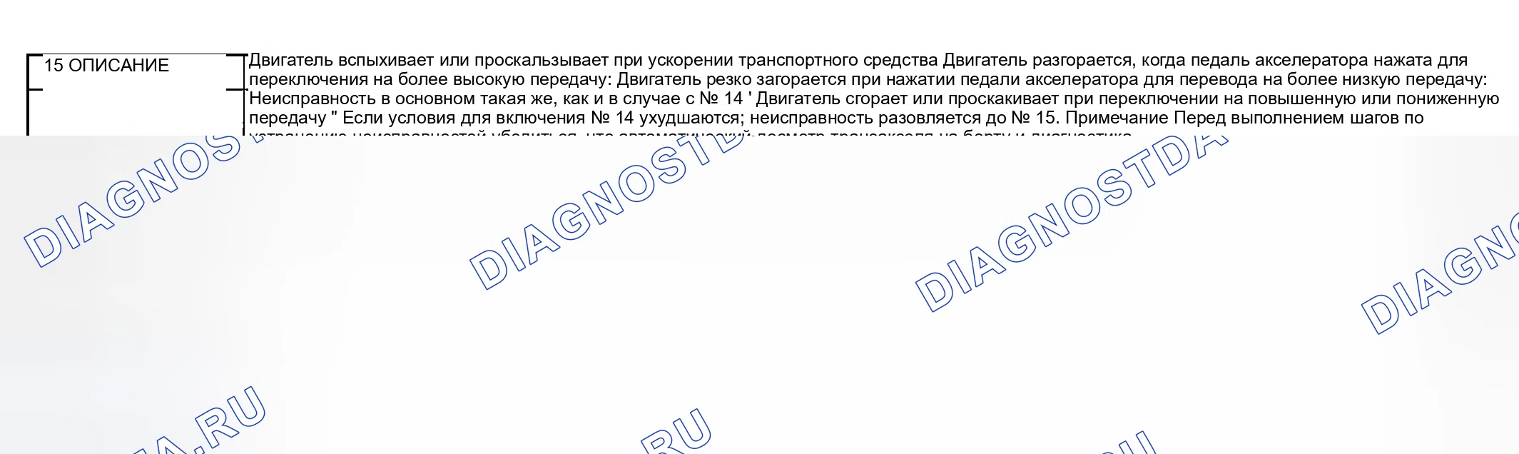 Рис. 133: № 15: ДВИГАТЕЛЬ ВСПЫХИВАЕТ ИЛИ ПРОСКАЛЬЗЫВАЕТ ПРИ РАЗГОНЕ АВТОМОБИЛЯ. Mazda MPV II рестайлинг