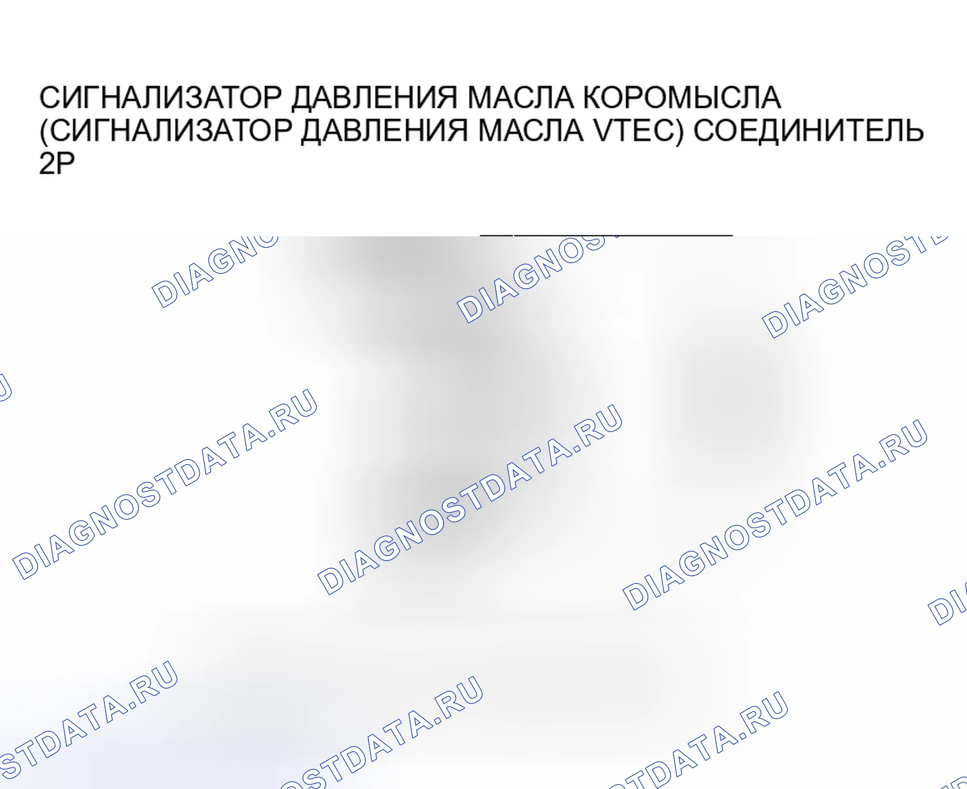 Рис. 103: P2647 расшифровка кода ошибки: высоковольтная цепь реле давления масла коромысла (реле давления масла VTEC). Honda Pilot I рестайлинг