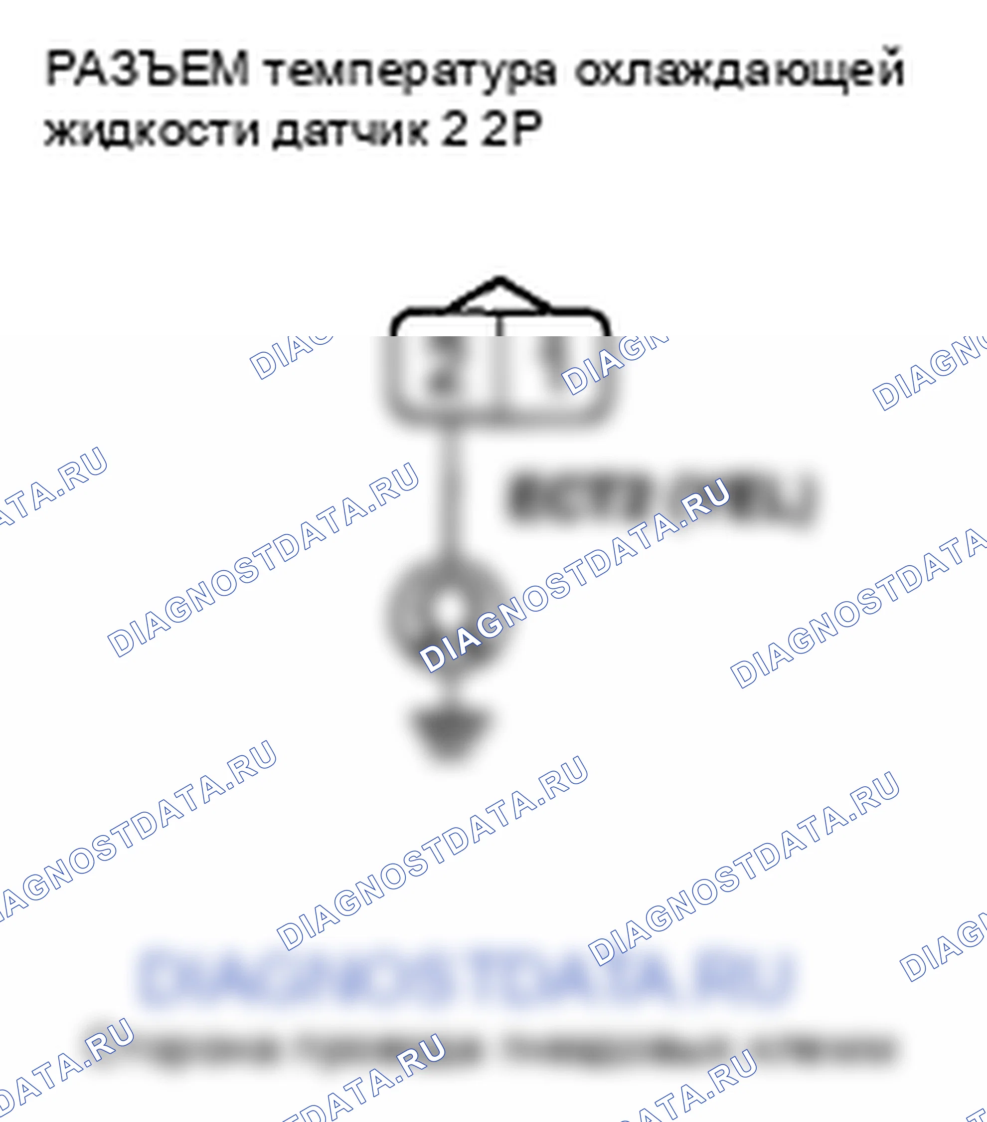 Рис. 453: расшифровка кода ошибки P2184: Низковольтная цепь датчика 2 температура охлаждающей жидкости. Honda Crosstour I
