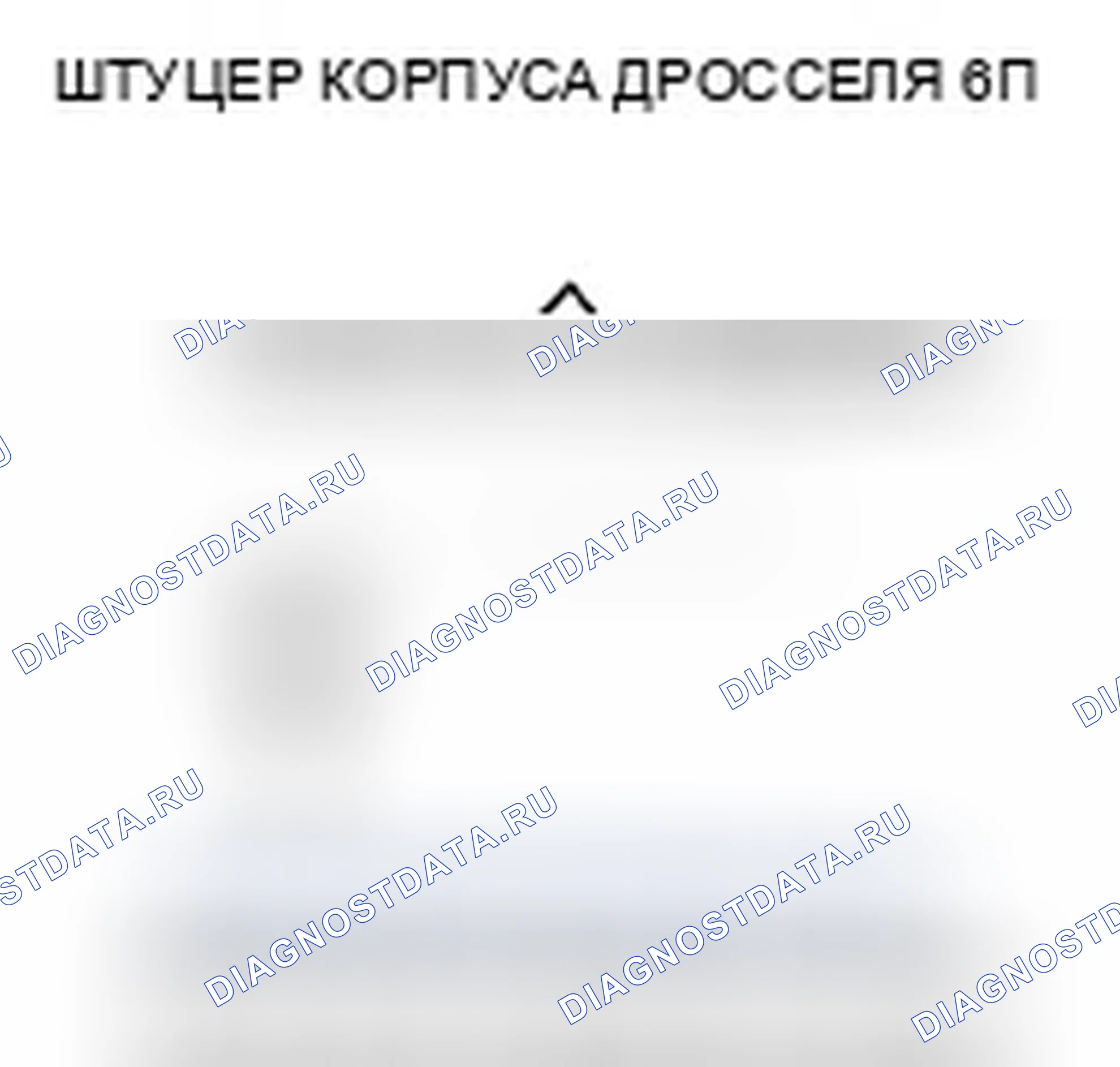 Рис. 5: P0123 расшифровка кода ошибки: высокое напряжение цепи датчика А положение дроссельной заслонки. Honda Civic VIII рестайлинг