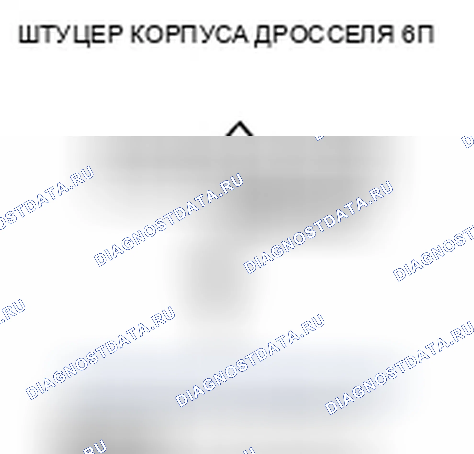 Рис. 82: P0223 расшифровка кода ошибки: высокое напряжение цепи датчика B положение дроссельной заслонки. Honda Civic VIII