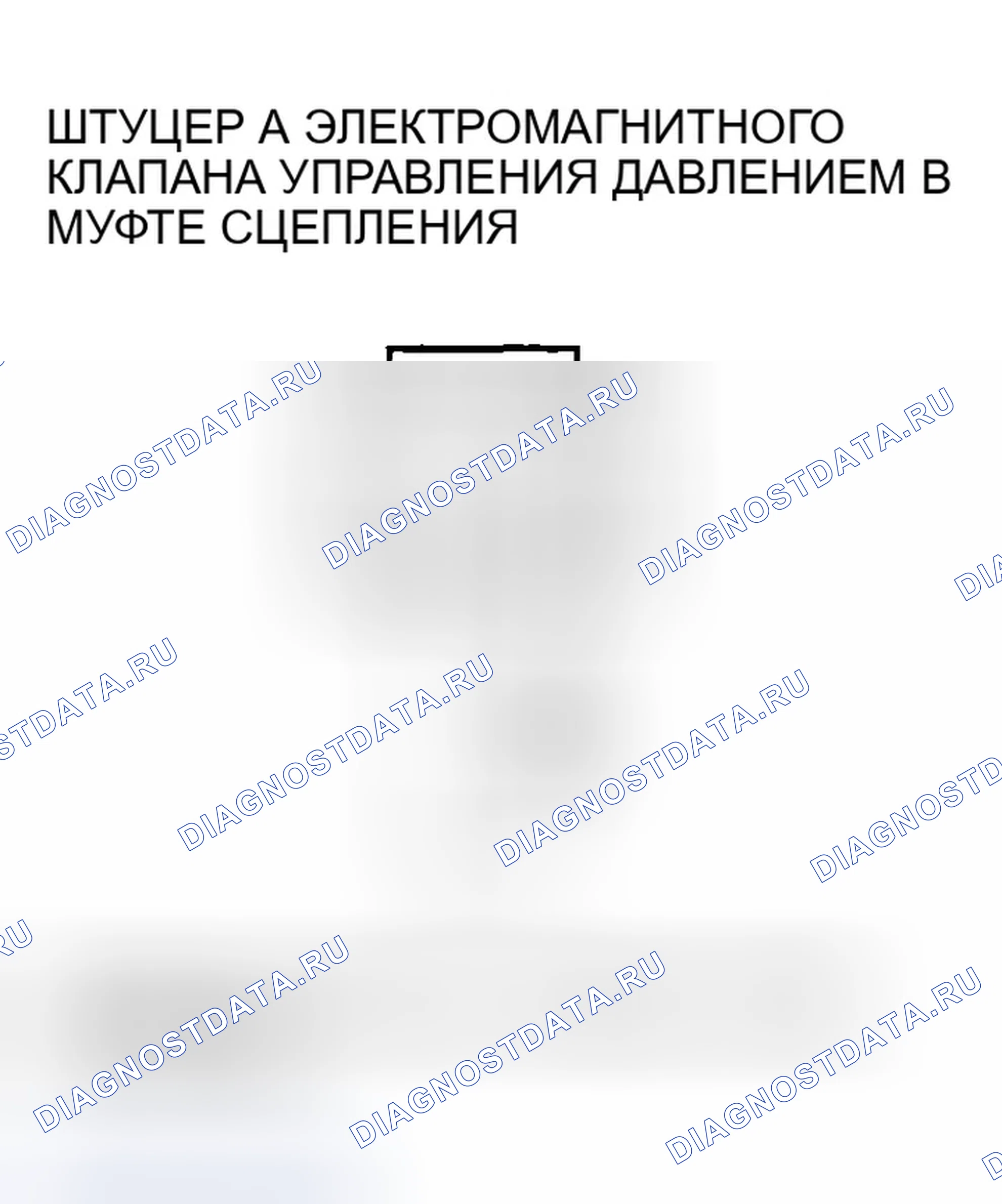 Рис. 1021: расшифровка кода ошибки P0962: Проблема в цепи электромагнитного клапана А управления давлением сцепления A / T. Honda Accord VII