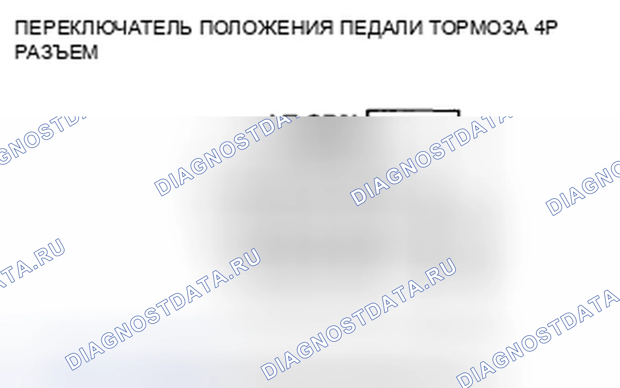 Рис. 128: расшифровка кода ошибки 68-12: Переключатель положения педали тормоза застрял ВКЛ.. Honda Crosstour I