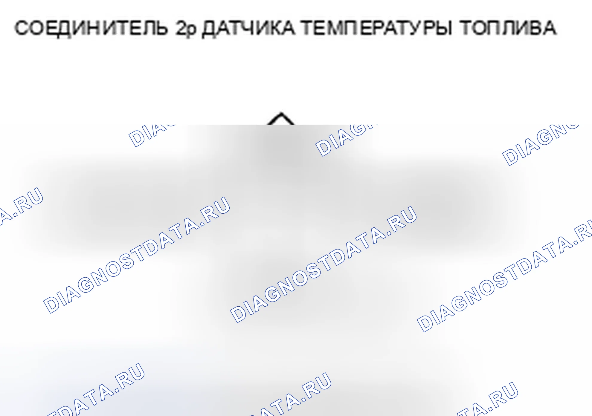 Рис. 1126: расшифровка кода ошибки P0183: Высокое напряжение цепи датчика температуры топлива. Honda Civic VIII рестайлинг