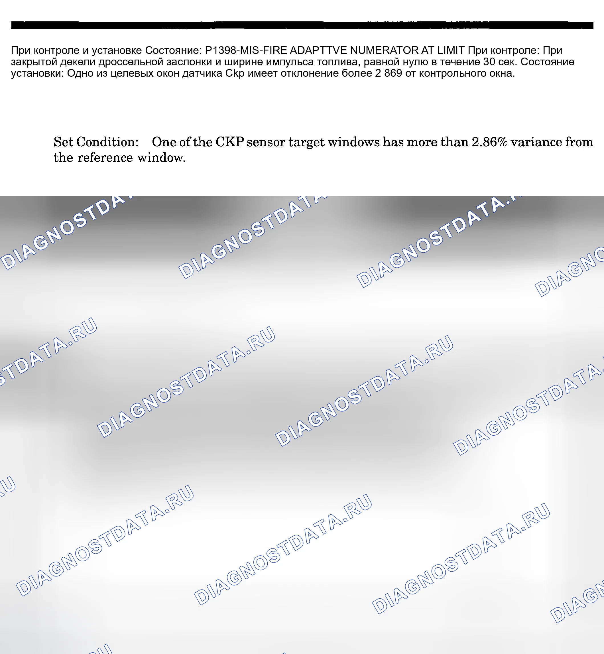 Рис. 247: расшифровка кода ошибки P1398: MISFIRE ADAPTIVE NUMERATOR AT LIMIT. Dodge Pickup R1500 