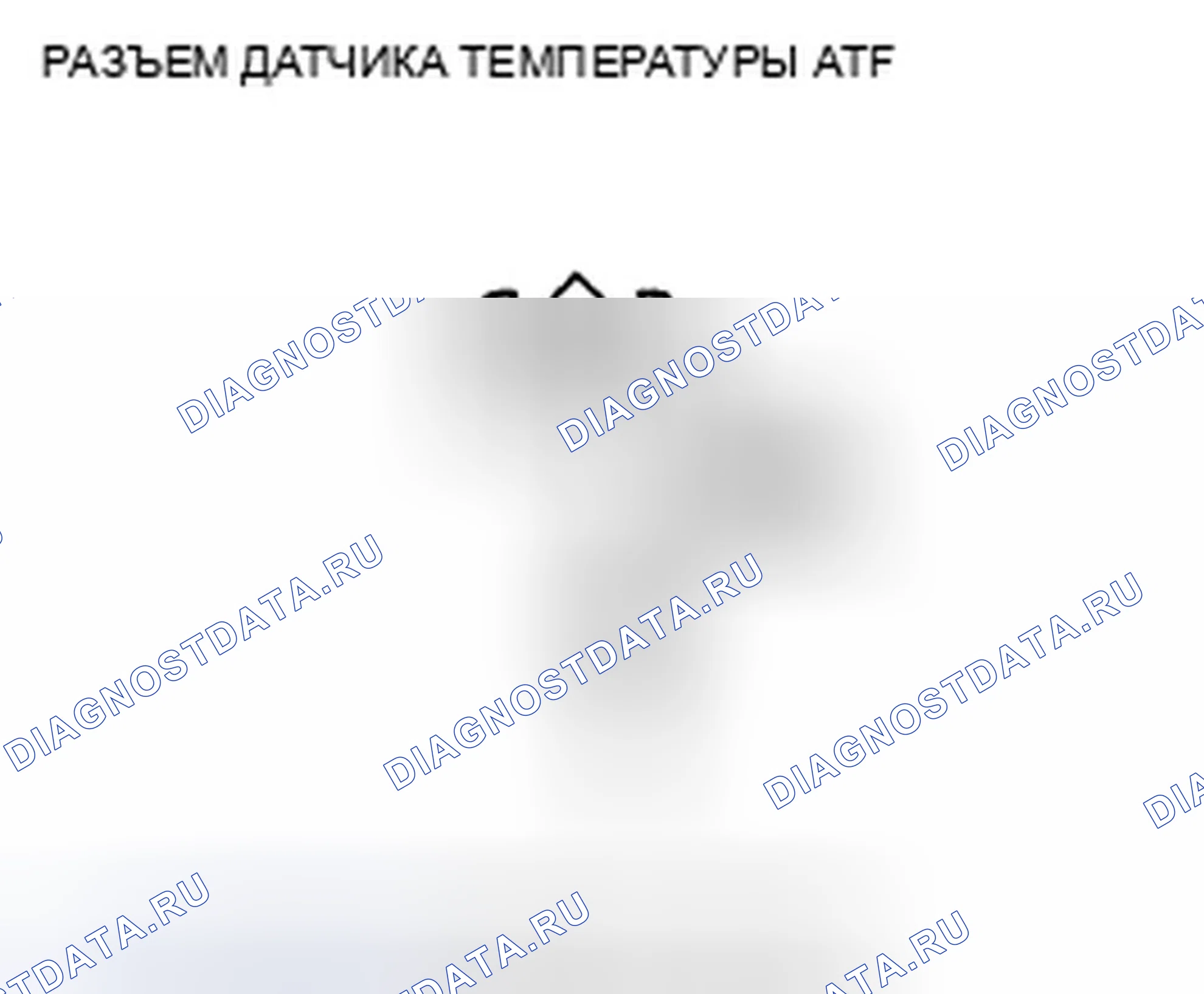 Рис. 521: расшифровка кода ошибки P0712: Короткое замыкание в цепи датчика температуры ATF. Honda Crosstour I