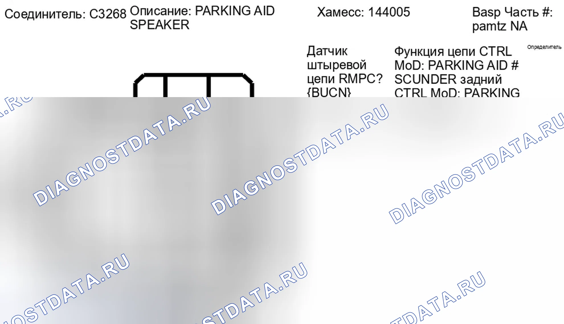 Рис. 289: Вид с торца разъема парковочного динамика (C3268). Ford Taurus X I